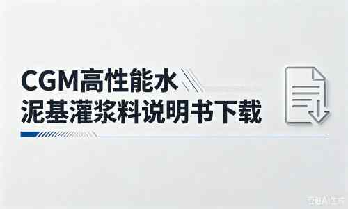 高要厂家：CGM高性能水泥基灌浆料说明书PDF（纯白无LOGO）